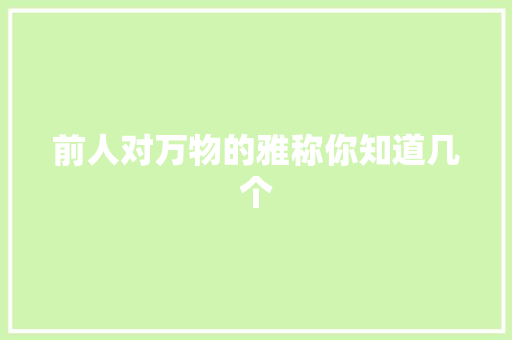 前人对万物的雅称你知道几个