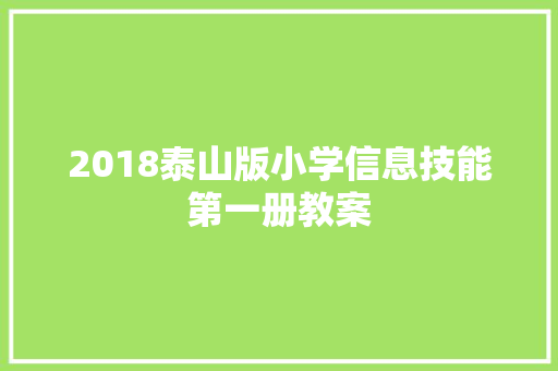 2018泰山版小学信息技能第一册教案