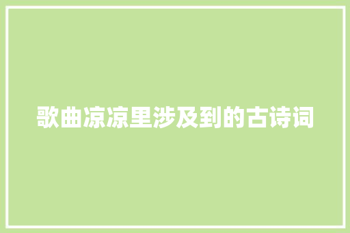 歌曲凉凉里涉及到的古诗词