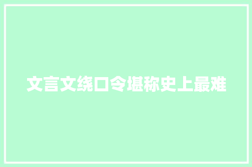 文言文绕口令堪称史上最难