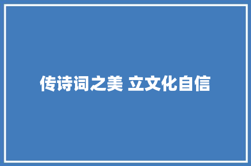 传诗词之美 立文化自信