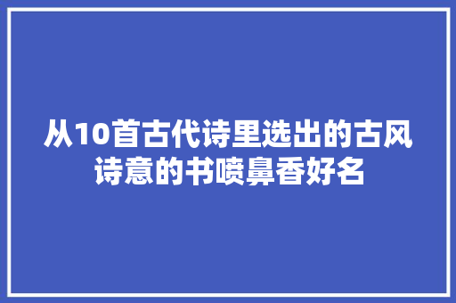 从10首古代诗里选出的古风诗意的书喷鼻香好名