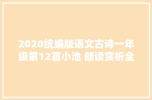 2020统编版语文古诗一年级第12首小池 朗读赏析全解版