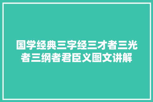 国学经典三字经三才者三光者三纲者君臣义图文讲解