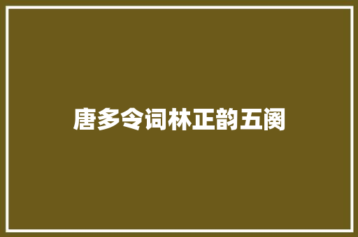 唐多令词林正韵五阕