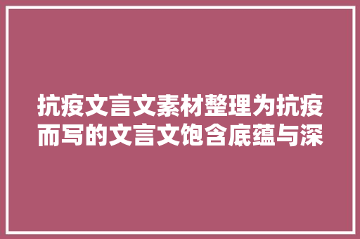 抗疫文言文素材整理为抗疫而写的文言文饱含底蕴与深情