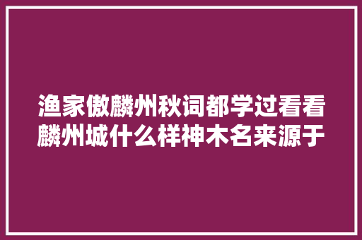 渔家傲麟州秋词都学过看看麟州城什么样神木名来源于此