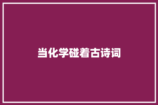 当化学碰着古诗词