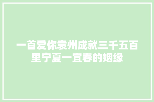一首爱你袁州成就三千五百里宁夏一宜春的姻缘