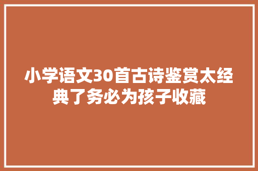 小学语文30首古诗鉴赏太经典了务必为孩子收藏
