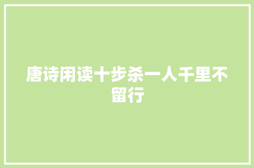 唐诗闲读十步杀一人千里不留行