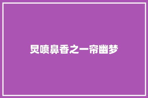 炅喷鼻香之一帘幽梦