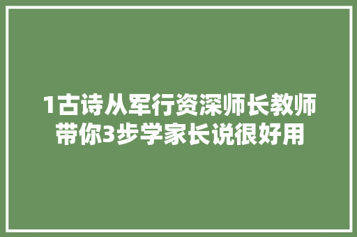 1古诗从军行资深师长教师带你3步学家长说很好用