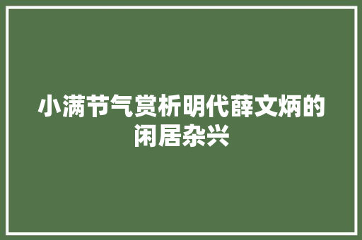 小满节气赏析明代薛文炳的闲居杂兴