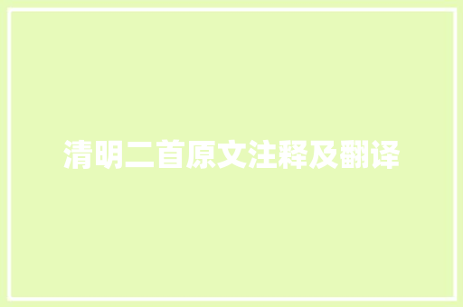 清明二首原文注释及翻译