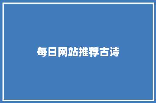 每日网站推荐古诗