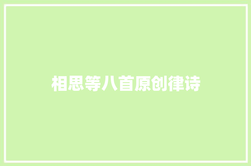 相思等八首原创律诗