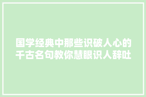 国学经典中那些识破人心的千古名句教你慧眼识人辞吐不凡