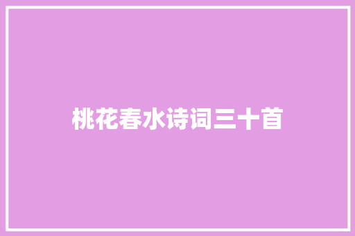桃花春水诗词三十首