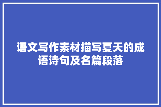 语文写作素材描写夏天的成语诗句及名篇段落