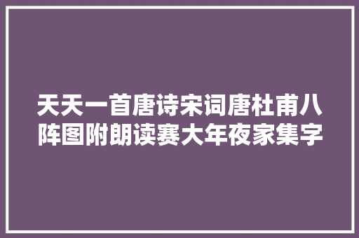 天天一首唐诗宋词唐杜甫八阵图附朗读赛大年夜家集字帖 天天一首唐诗宋词唐杜甫八阵图附朗读赛大年夜家集字帖