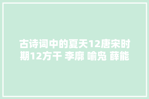 古诗词中的夏天12唐宋时期12方干 李廓 喻凫 薛能
