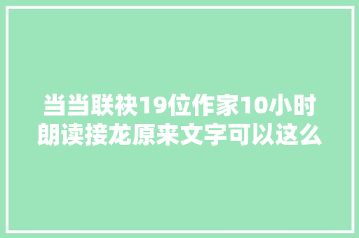 当当联袂19位作家10小时朗读接龙原来文字可以这么动听