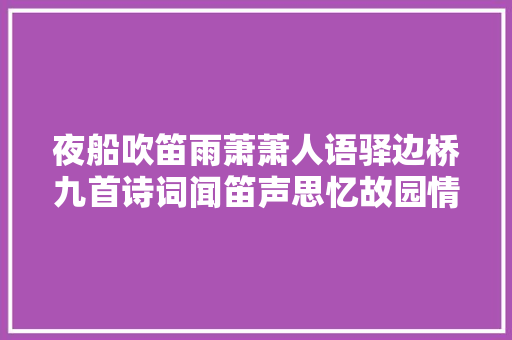 夜船吹笛雨萧萧人语驿边桥九首诗词闻笛声思忆故园情