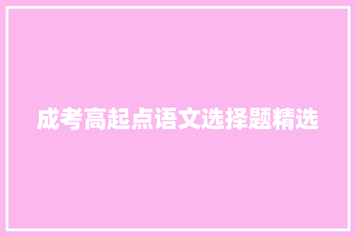 成考高起点语文选择题精选