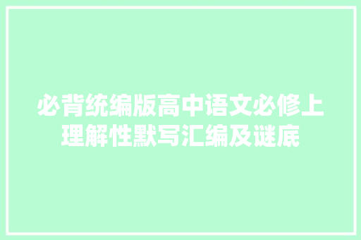 必背统编版高中语文必修上理解性默写汇编及谜底