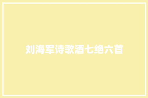 刘海军诗歌酒七绝六首