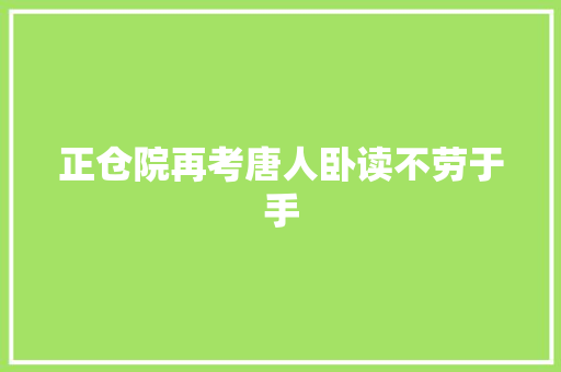 正仓院再考唐人卧读不劳于手
