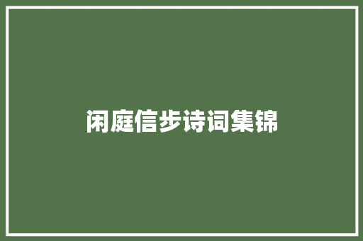 闲庭信步诗词集锦
