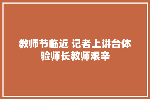 教师节临近 记者上讲台体验师长教师艰辛
