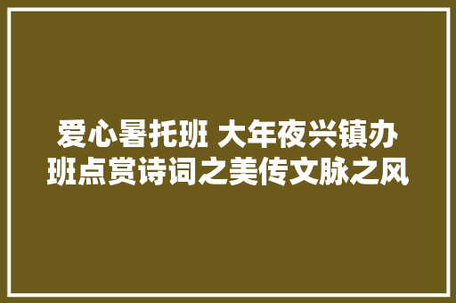 爱心暑托班 大年夜兴镇办班点赏诗词之美传文脉之风