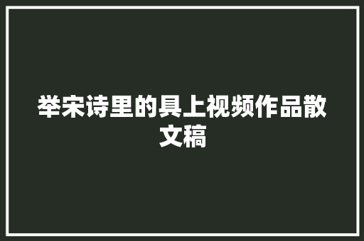 举宋诗里的具上视频作品散文稿