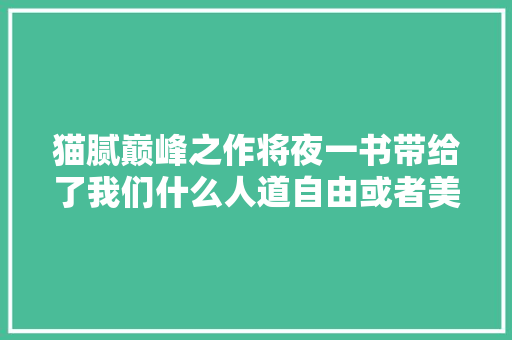 猫腻巅峰之作将夜一书带给了我们什么人道自由或者美好生活
