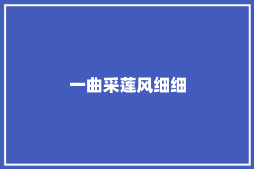 一曲采莲风细细 一曲采莲风细细