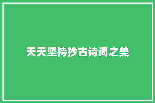 天天坚持抄古诗词之美