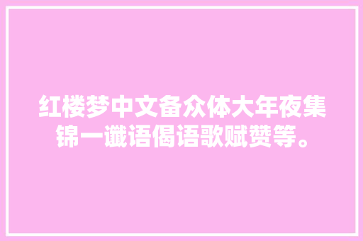 红楼梦中文备众体大年夜集锦一谶语偈语歌赋赞等。