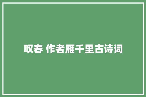 叹春 作者雁千里古诗词