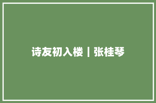 诗友初入楼｜张桂琴