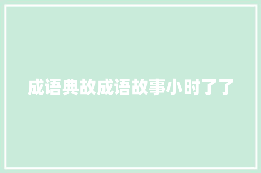 成语典故成语故事小时了了