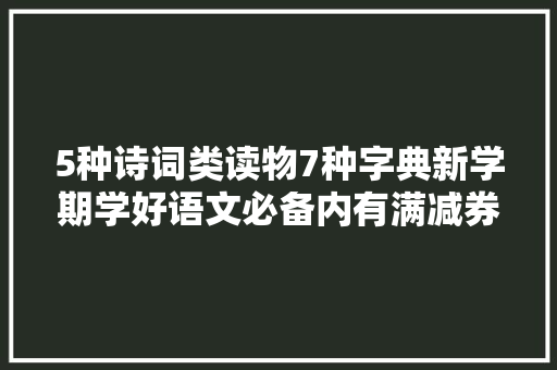 5种诗词类读物7种字典新学期学好语文必备内有满减券免费领取
