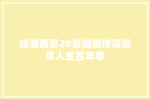 诗溢西夏20首绝美诗词道尽人生百年事