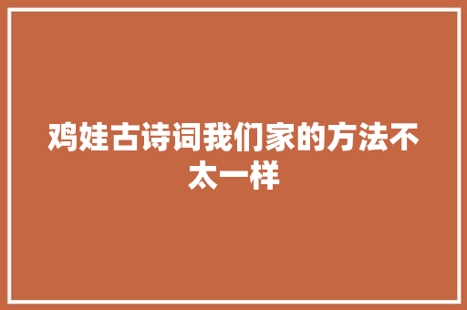 鸡娃古诗词我们家的方法不太一样