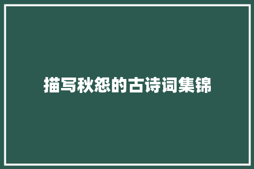 描写秋怨的古诗词集锦