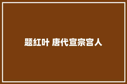 题红叶 唐代宣宗宫人