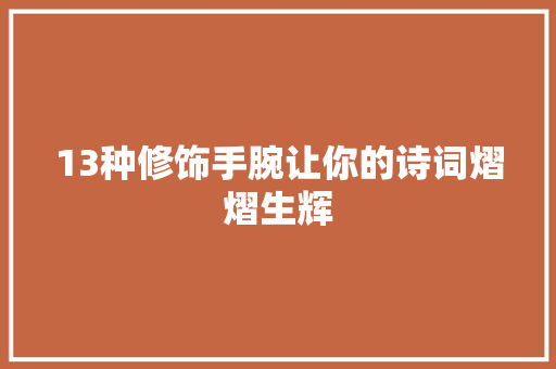 13种修饰手腕让你的诗词熠熠生辉