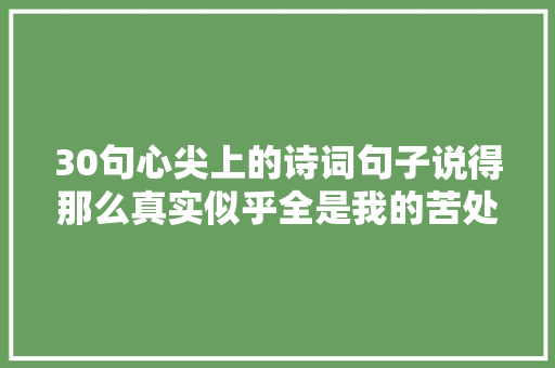 30句心尖上的诗词句子说得那么真实似乎全是我的苦处